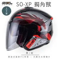 在飛比找ETMall東森購物網優惠-SOL SO-XP 獨角獸 黑/紅 3/4罩(開放式安全帽/