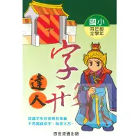 在飛比找蝦皮商城優惠-王百世國小字形達人4年級