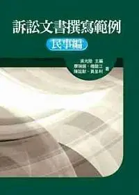 在飛比找誠品線上優惠-訴訟文書撰寫範例: 民事編