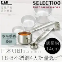 在飛比找ETMall東森購物網優惠-《KAI貝印》SELECT100創意18-8不鏽鋼4入計量匙