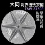 原廠 大同 洗衣機 TAW-A150F 洗衣盤 轉盤 洗衣轉盤