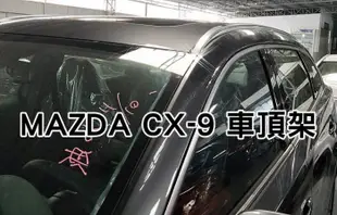 台中【阿勇的店】2017年後 CX-9 二代目 CX9 驗車不用拆 專車專用免鑽孔 車頂架 全覆式直桿 密合度100%