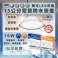 在飛比找蝦皮購物優惠-現貨 舞光 LED 16W 15公分 黃光 白光 一體成形 