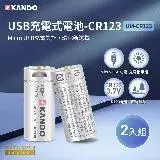 在飛比找遠傳friDay購物精選優惠-Kando 鋰電池 CR123 3.7V 2入 USB充電式