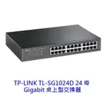 TPLINK TL-SG1024D 24埠 GIGABIT 桌上型交換器