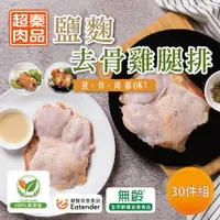 在飛比找ETMall東森購物網優惠-【超秦肉品】醃漬鹽麴去骨雞腿排200g x30包(嚴選國產雞