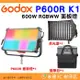 神牛 Godox 諾力 KNOWLED P600R K1 600W RGBWW 彩色面板燈套組 LED 平板燈 電影燈 攝影
