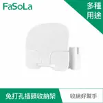 【FASOLA】免打孔多用途插頭收納架