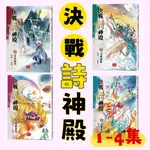 [說書客] 決戰詩神殿1-4集：詩靈永存/邪魔來襲/召喚神獸/尋找貓聖 冒險小說 故事書 國學常識 詩詞 李白 穿越 武俠小說 宋詞 唐詩 未來出版 宋詞 國文 闖關 詩人 唐詩 字詞