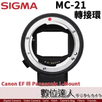 在飛比找Yahoo!奇摩拍賣優惠-【數位達人】Sigma MC-21 轉接環 Canon EF