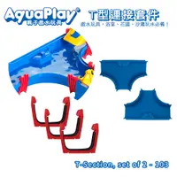 在飛比找誠品線上優惠-瑞典Aquaplay T型連接套件 - 103