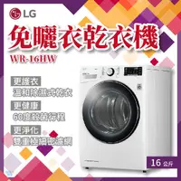 在飛比找蝦皮購物優惠-✨家電商品務必先聊聊✨WR-16HW LG 樂金 16KG 