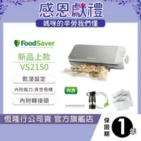 在飛比找蝦皮商城優惠-美國FoodSaver-真空保鮮機VS2150(真空機/包裝