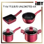 日本 T-FAL TEFAL 法國特福 UNLIMITED 6X 鈦金 平底鍋 炒鍋 深煎鍋 不沾鍋 極上御藏 IH爐