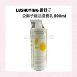 🧼現貨 LUSHUTING 露舒汀亞麻子蘊活滋養乳(染燙受損乾燥髮質適用)800ML