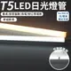 【燈光可選】LED日光燈 T5 燈管條 串接燈 層板燈 9W 即插即用 可串連 長40cm
