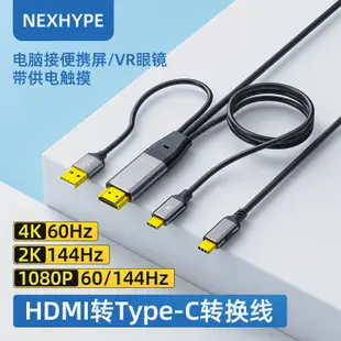 Nexhype hdmi轉typec高清線帶供電轉換器vr眼鏡連接電腦ar適配器投屏器便攜屏顯示器雙向dp轉typec線