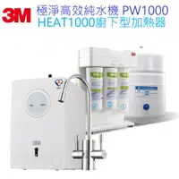 在飛比找蝦皮商城優惠-【3M】PW1000極淨高效純水機 + HEAT1000廚下