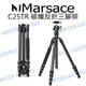 Marsace C25TR 反折碳纖三腳架雲台套組 可拆單腳架 載重15KG 公司貨【中壢NOVA-水世界】【APP下單4%點數回饋】