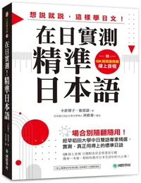 在飛比找誠品線上優惠-在日實測! 精準日本語: 場合別隨翻隨用! 經早稻田大學中日