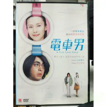 新品ケースDVD 「 電車男 」 伊東美咲 伊藤淳史 山田孝之 中谷美紀 全7巻 電車男山田孝之的價格推薦- 2026年10月|飛比價格