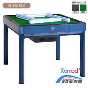 【麻將大俠】Kenrod 5G旋翼過山車電動麻將桌(餐桌型-海洋藍)