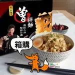 🔥現貨🔥［附發票］好市多代購 曾拌麵 香蔥椒麻口味 116公克 /包 <<箱購賣場>>  方便料理