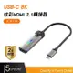 【j5create 凱捷】USB-C 8K炫彩HDMI 2.1轉接器-JCA157 8K@60Hz / 4K@144Hz