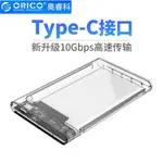 ORICO 2139C3 G2 TYPEC GEN2 USB3.1 移動硬碟盒 外置存儲盒 硬碟外接盒 硬碟盒 SSD