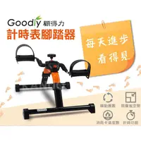 在飛比找蝦皮購物優惠-【Goodly顧得力】計時表腳踏器 RS182 復健 腳踏器