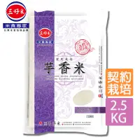 在飛比找PChome24h購物優惠-《三好米》契約栽培芋香米(2.5kg)x2