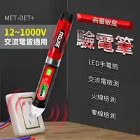 在飛比找有閑購物優惠-測電筆 火線檢測 測電壓 驗電器 DET+ 查斷點 測漏電試