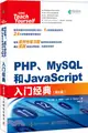 PHP MySQL和JavaScript入門經典(第6版)（簡體書）