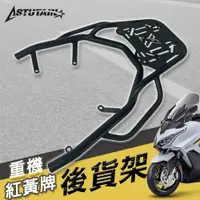 在飛比找蝦皮購物優惠-機車專用後貨架 黃牌 紅牌 重機 SYM KAWASAKI 