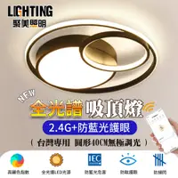 在飛比找PChome24h購物優惠-（聚美照明）108W 3-5坪圓形吸頂燈 全光譜護眼LED 