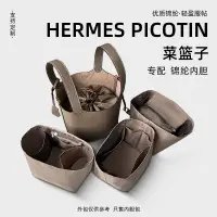 在飛比找蝦皮購物優惠-適用Hermes picotin內膽包 撐型內袋 菜籃子包中