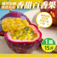 在飛比找PChome24h購物優惠-【果農直配】埔里吊網香甜百香果(15斤/箱)