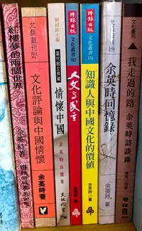 在飛比找Yahoo!奇摩拍賣優惠-余英時《紅樓夢的兩個世界+人文與民主+知識人與中國文化的價值