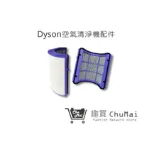 在飛比找蝦皮商城優惠-【Dyson空氣機】濾網通用TP06 TP07 TP09 P