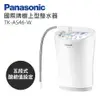 Panasonic國際牌櫥上型整水器 TK-AS46