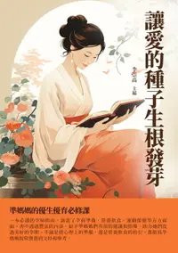 在飛比找樂天市場購物網優惠-【電子書】讓愛的種子生根發芽：準媽媽的優生優育必修課