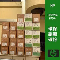 在飛比找蝦皮購物優惠-【免運，最低價】HP CP5525 M750 台灣製造 環保