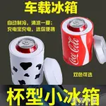 【特價出清】製冷杯 USB迷你冰箱可樂罐宿舍冰箱便攜冷熱冰箱車載小型夏季新品 交換禮