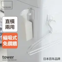 在飛比找momo購物網優惠-【YAMAZAKI】tower磁吸式萬用掛勾-白-2入組(廚