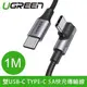 UGREEN 綠聯 100W 5A快充電線/傳輸線Type-C對Type-C 金屬殼編織L版 1M