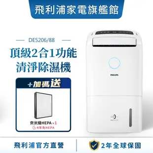 【PHILIPS 飛利浦】 13公升智能抗敏空氣清淨除濕機 適用15坪(熱銷機種) DE5206