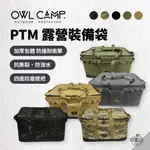 早點名｜OWL CAMP 裝備箱 PTM 露營裝備袋 露營收納袋 居家收納 衣物收納