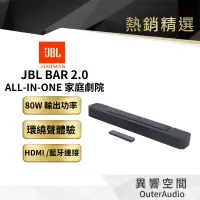 在飛比找蝦皮商城優惠-【美國JBL】JBL Bar 2.0 ALL-IN-ONE 