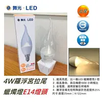 在飛比找樂天市場購物網優惠-☼金順心☼~舞光 LED 4W 羅浮宮 蠟燭燈 E14 尖清