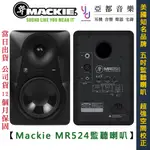 火柴人 MACKIE MR 524 624 五吋 六吋 監聽 喇叭 音響 錄音 編曲 公司貨 一年保固